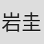 岩田 圭介